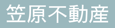笠原不動産